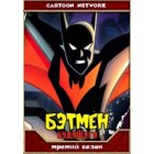 Бэтмен Будущего / Новый Бэтмен / Batman Beyond (3 сезон)